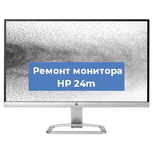 Ремонт монитора HP 24m в Ростове-на-Дону